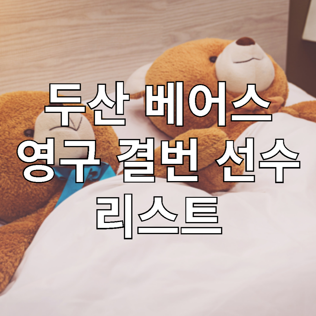 두산 베어스 역대 영구결번 선수 리스트