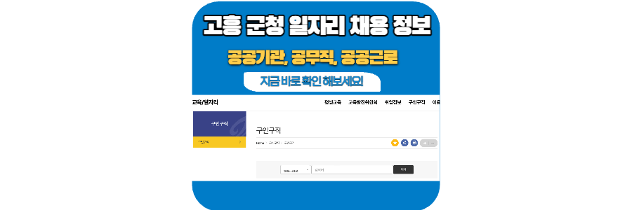 고흥군-공무직-채용-정보