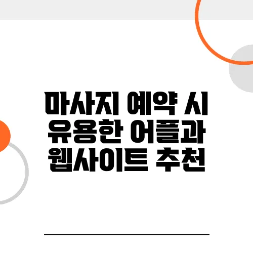 마사지 예약 시 유용한 어플과 웹사이트 추천