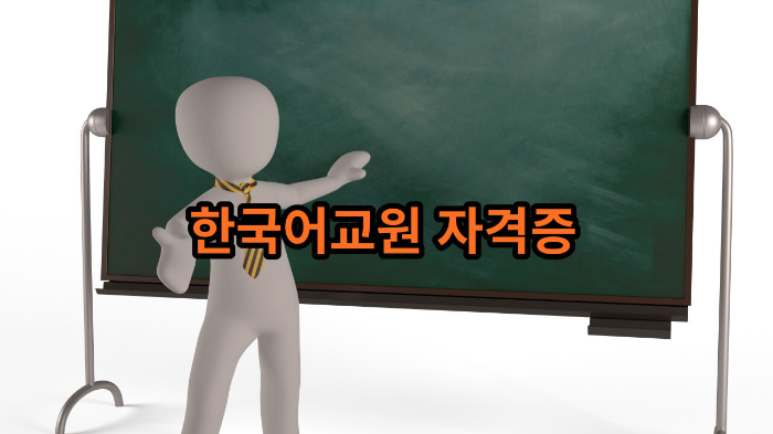 한국어교원 자격증