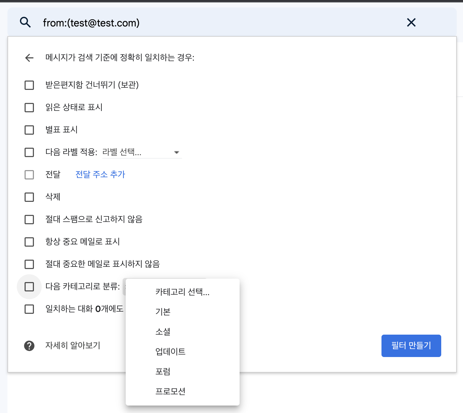 구글메일 검색옵션에서 필터만들기 선택하면 나오는 화면에서 다음 카테고리로 분류 선택