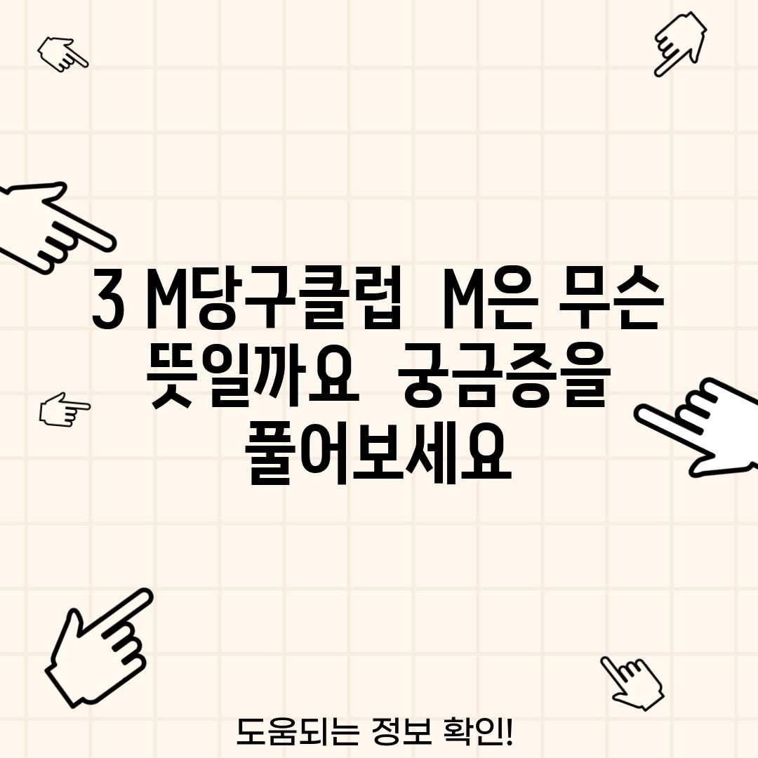 3. M당구클럽:  M은 무슨 뜻일까요?  궁금증을 풀어보세요!