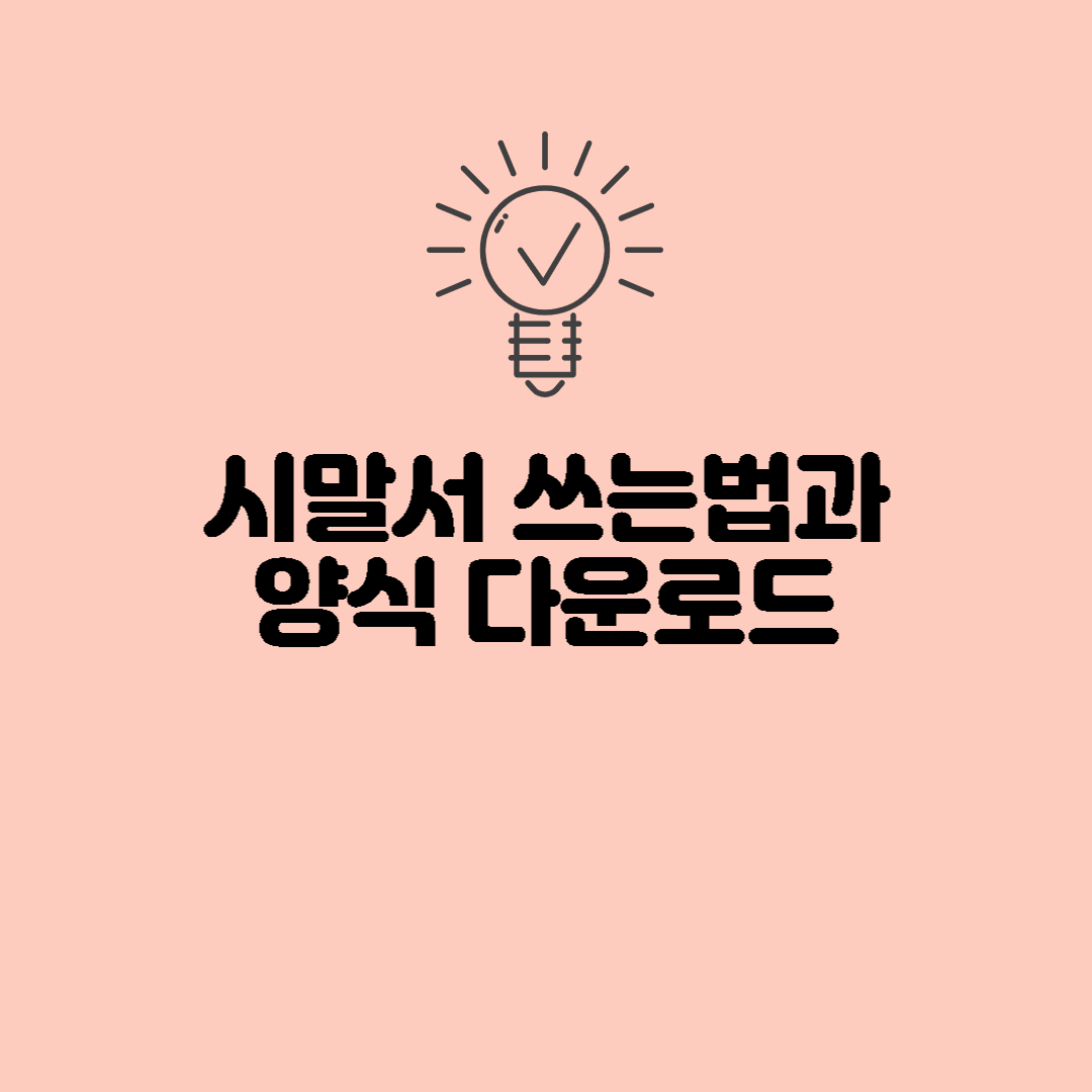  시말서 쓰는 법과 시말서 양식 다운로드 하기