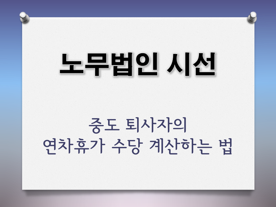 수당 계산 방법 중도 퇴사자 연차 휴가 1