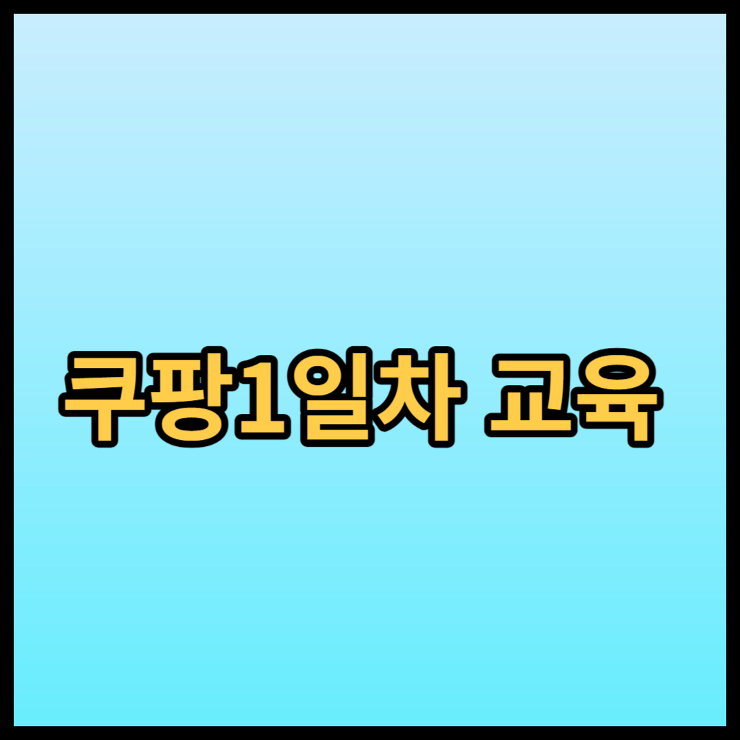 쿠팡1일차-교육