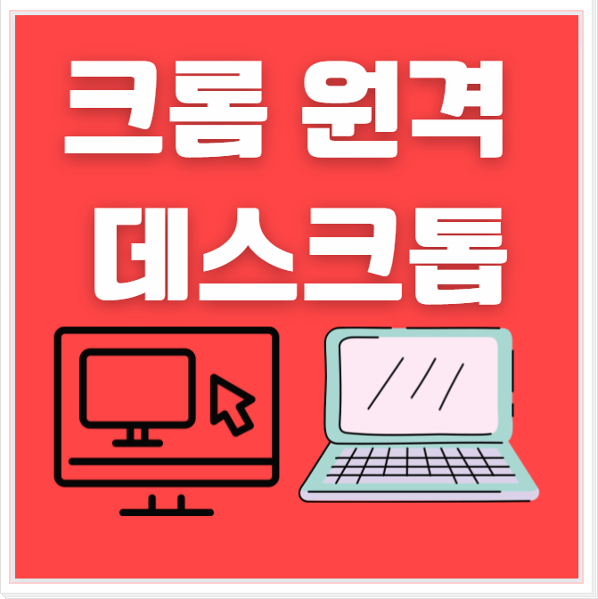  크롬 원격 데스크톱 연결  사용법 앱 다운로드 방법