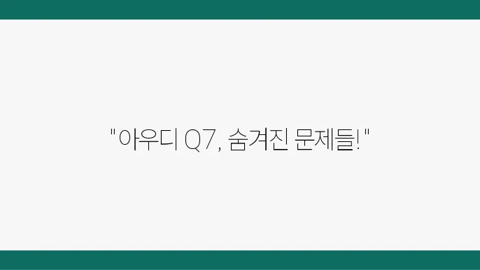 아우디 Q7의 엔진 오일 누유 방지 방법