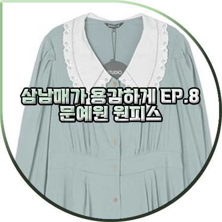  삼남매가 용감하게 8회 문예원 원피스 :: 랩 레이스카라 플레어 드레스 : 이상민 패션