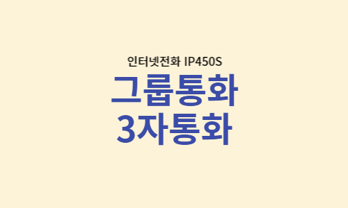  사무실전화기로 그룹통화, 사무용전화기 3자통화 방법