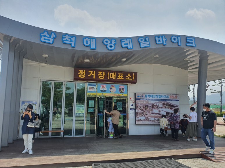  강원도 삼척 레일바이크 궁촌정거장