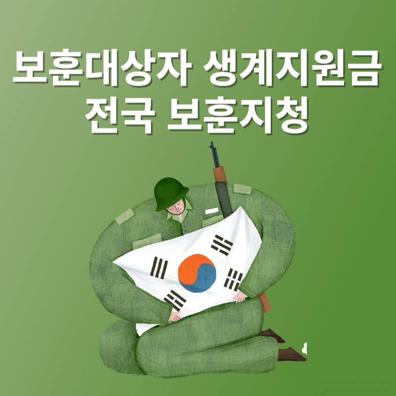 보훈대상자 생계지원금 및 전국 보훈지청