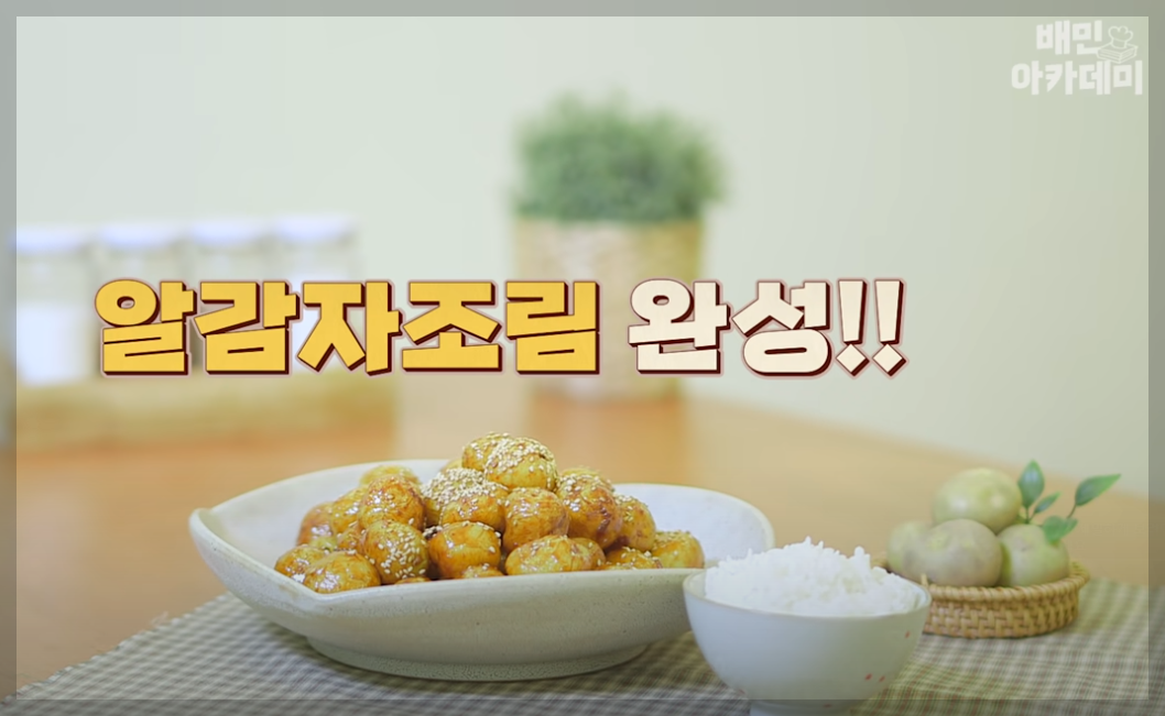 알감자조림 맛있게 만드는법 알감자 요리