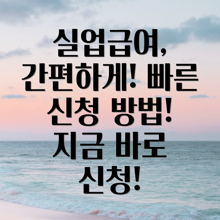 실업급여 신청