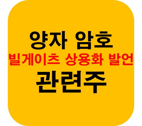 양자암호-관련주-빌게이츠-상용화