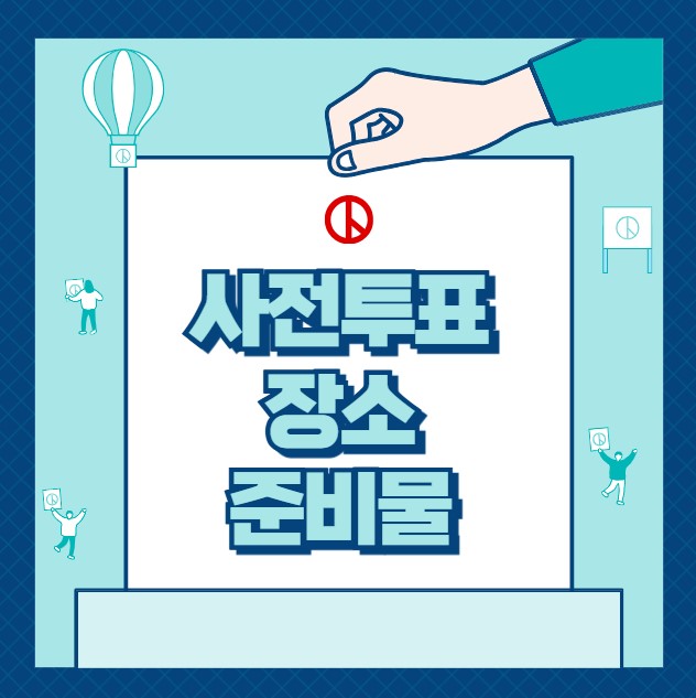 사전투표 장소 준비물 방법