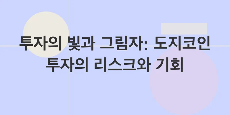 밈코인 투자의 향방_3
