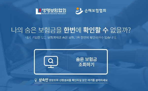  숨은 보험금 찾기 통합조회 시스템 사용방법