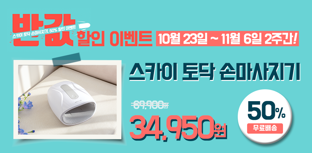  ["스카이 케어 토닥 손 마사지기" 출시 할인 이벤트!!!]
