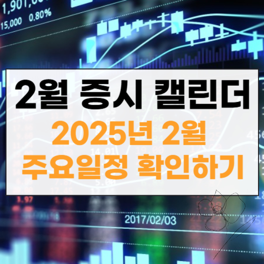 2025년 2월 증시 캘린더 썸네일