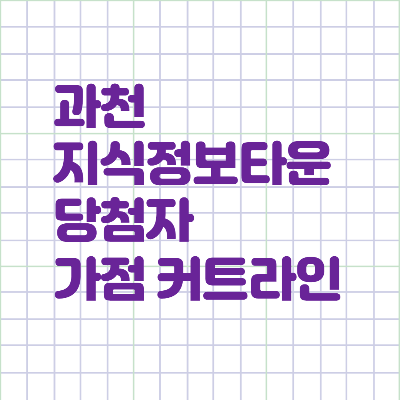  과천 지식정보타운 당첨자 가점 커트라인