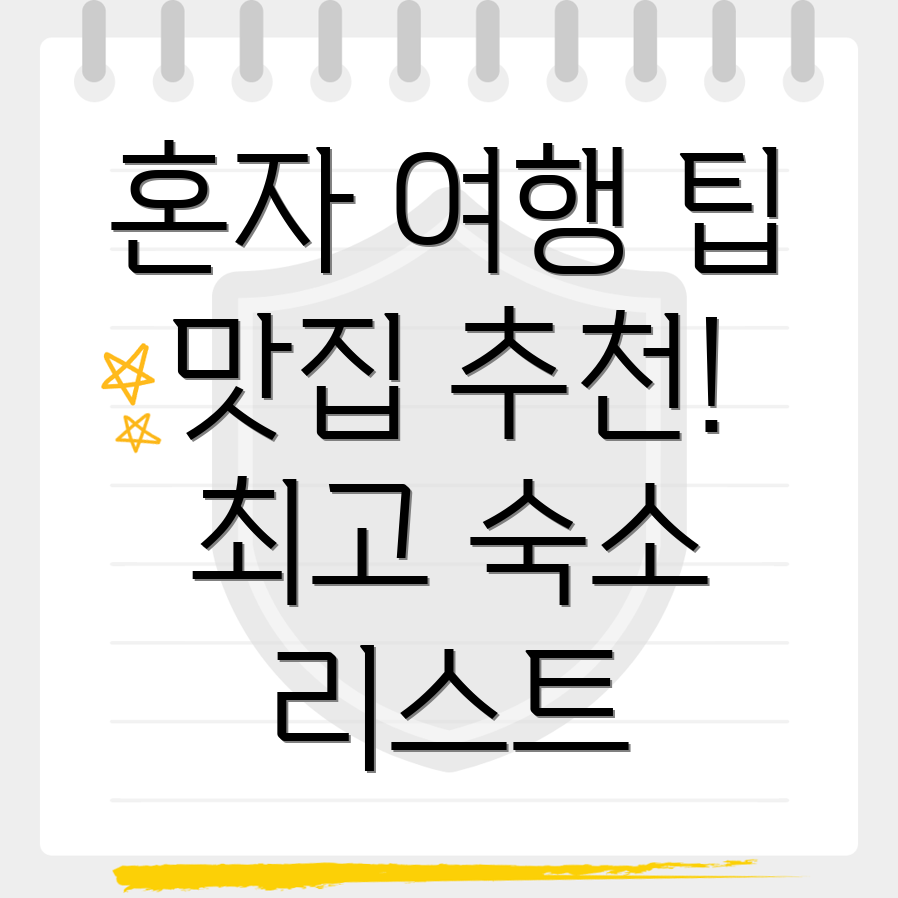 혼자 여행