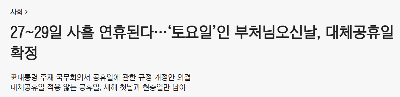 석가탄신일 대체공휴일 지정&#44; 2023 남은 공휴일