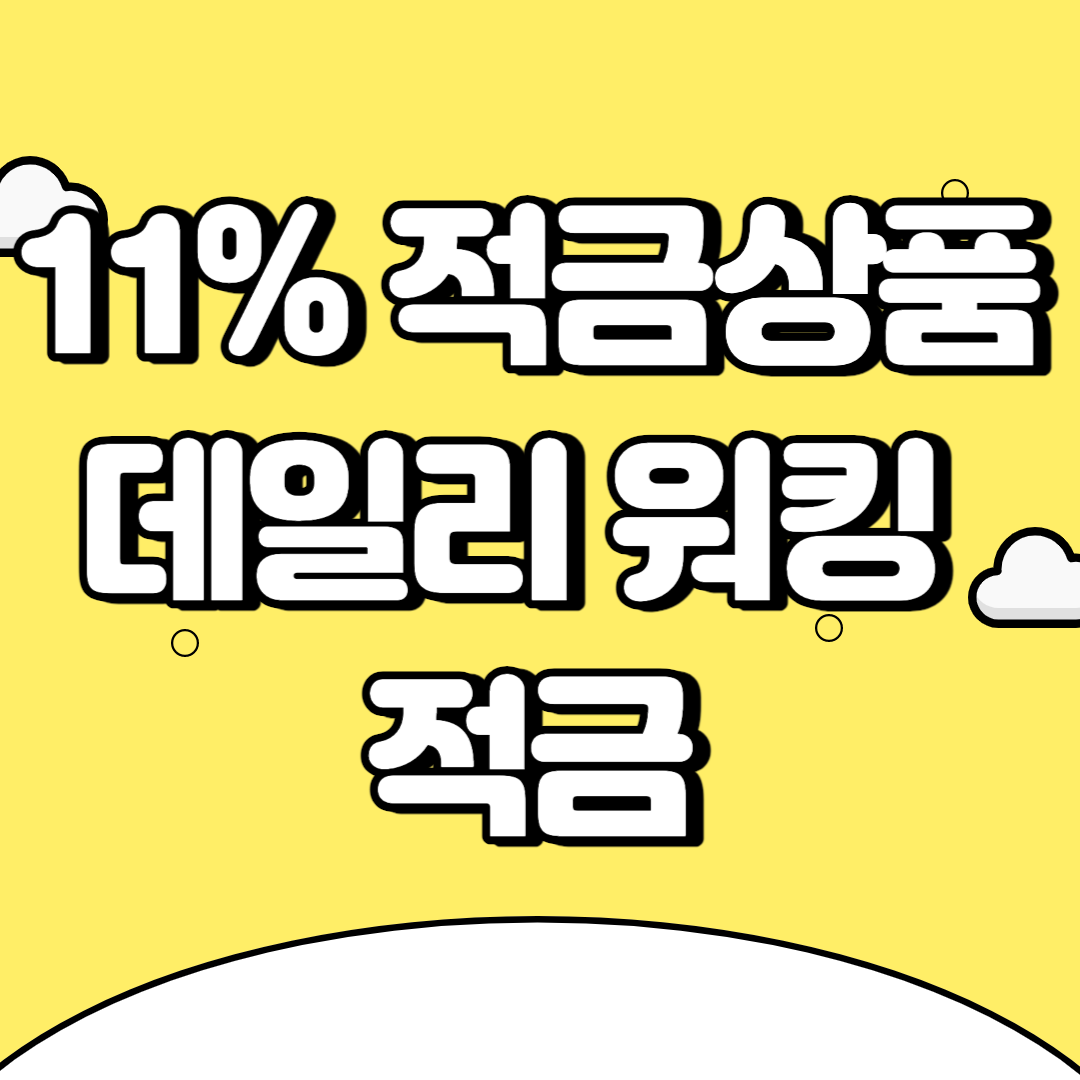 11% 고금리 적금 데일리 워킹 적금.png