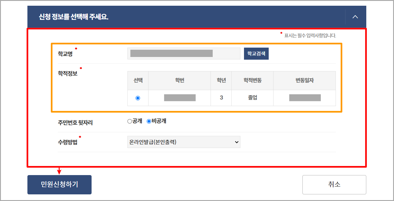 학교명과 학적정보 등의 신청 정보를 입력하고&#44; 민원 신청하기를 선택