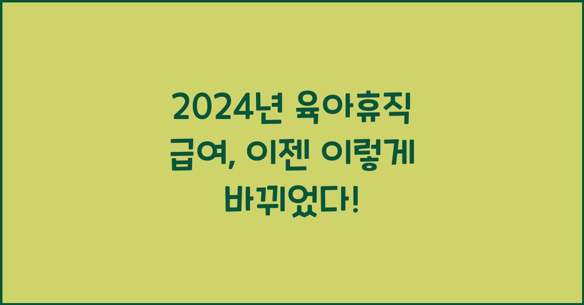 2024년 육아휴직 급여