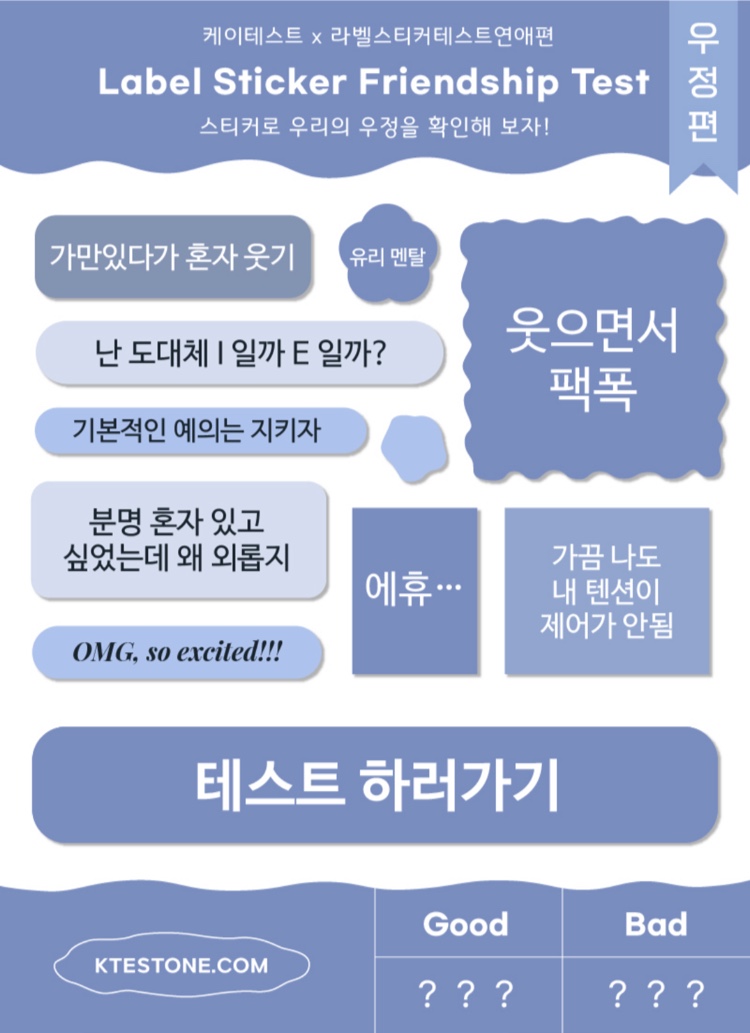  [또나왔다] 케이테스트 라벨스티커TEST 우정편 링크 및 모든 MBTI 결과모음, 엠비티아이 심리테스트(+오리지널, 연애편 링크포함)