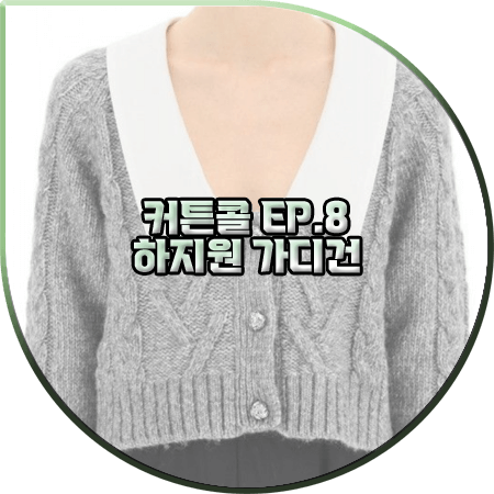  커튼콜 8회 하지원 가디건 :: 가니 배색 카라 케이블 가디건 : 박세연 패션