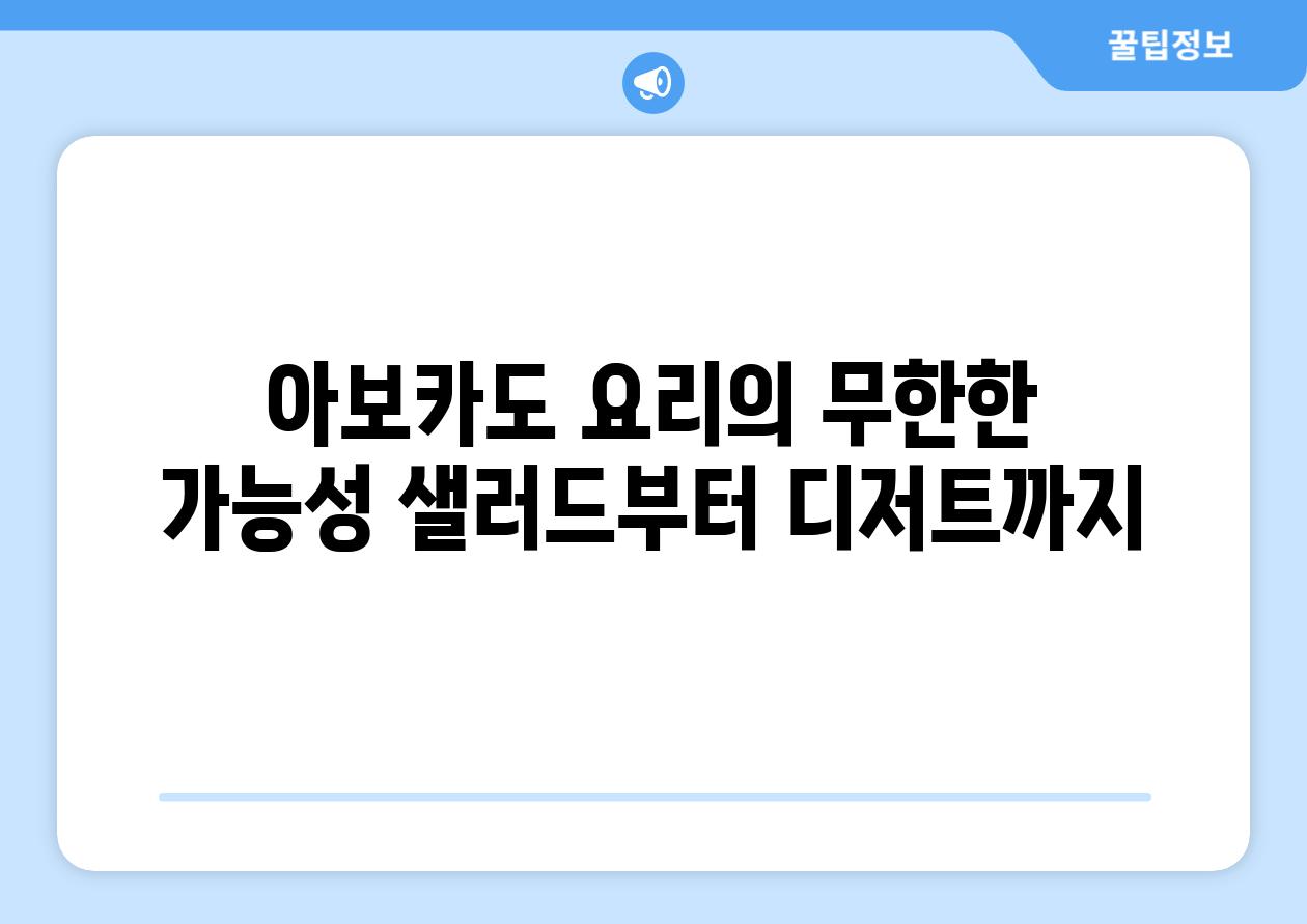 아보카도 요리의 무한한 가능성 샐러드부터 디저트까지