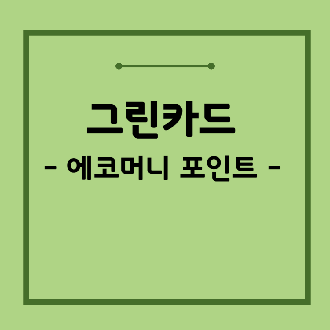 에코머니 포인트 사용방법&#44; 적립기준