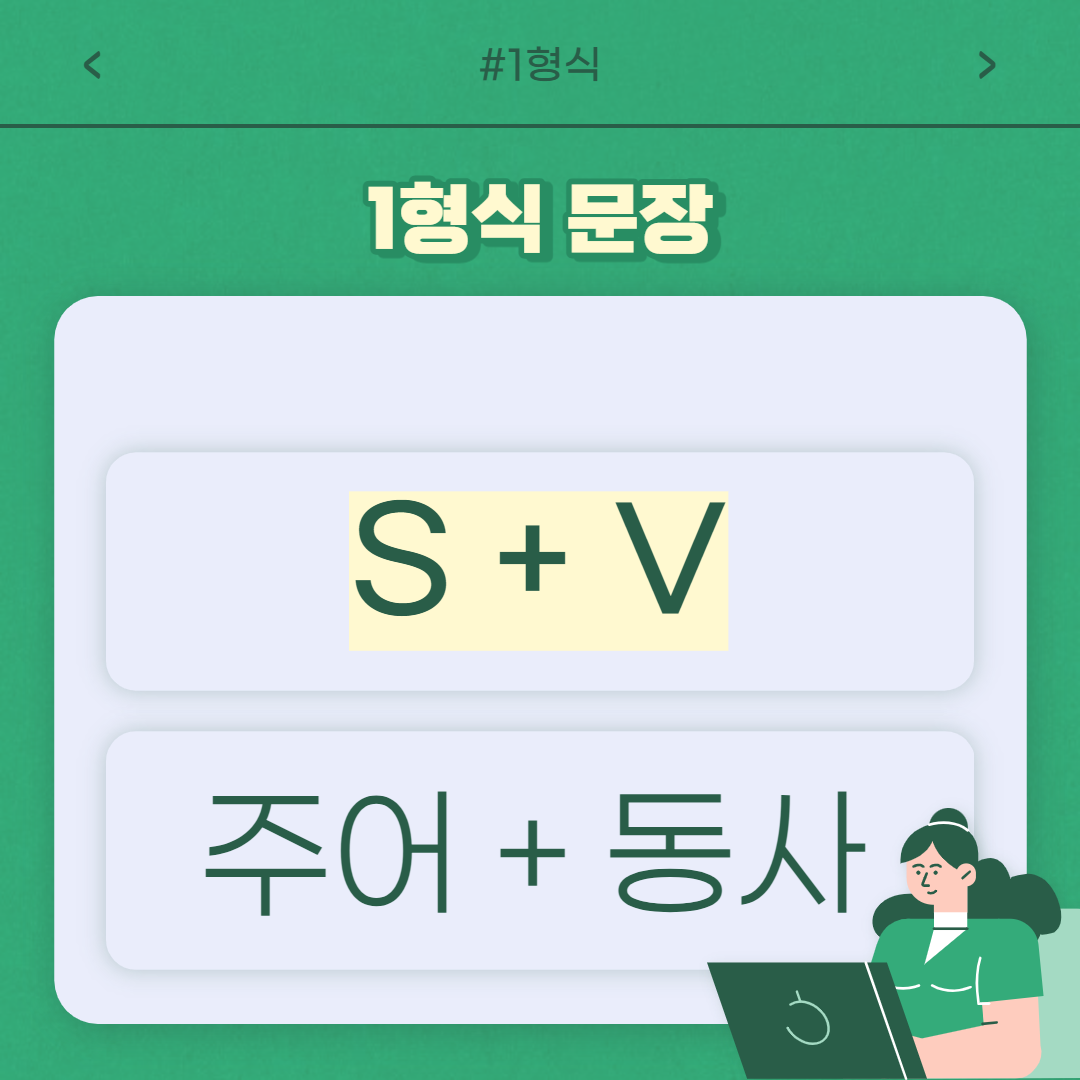 "주어+동사" 두 가지만 있어도
문장을 완성할 수가 있는데요
이 뜻은 주어와 동사가 없다면
완전한 문장을 만들 수 없다는
뜻이기도 합니다.