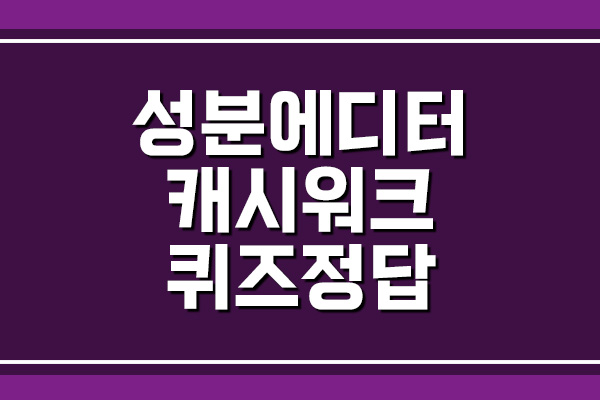  성분에디터 캐시워크 돈버는퀴즈 정답