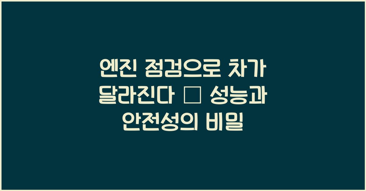 엔진 점검으로 차가 달라진다