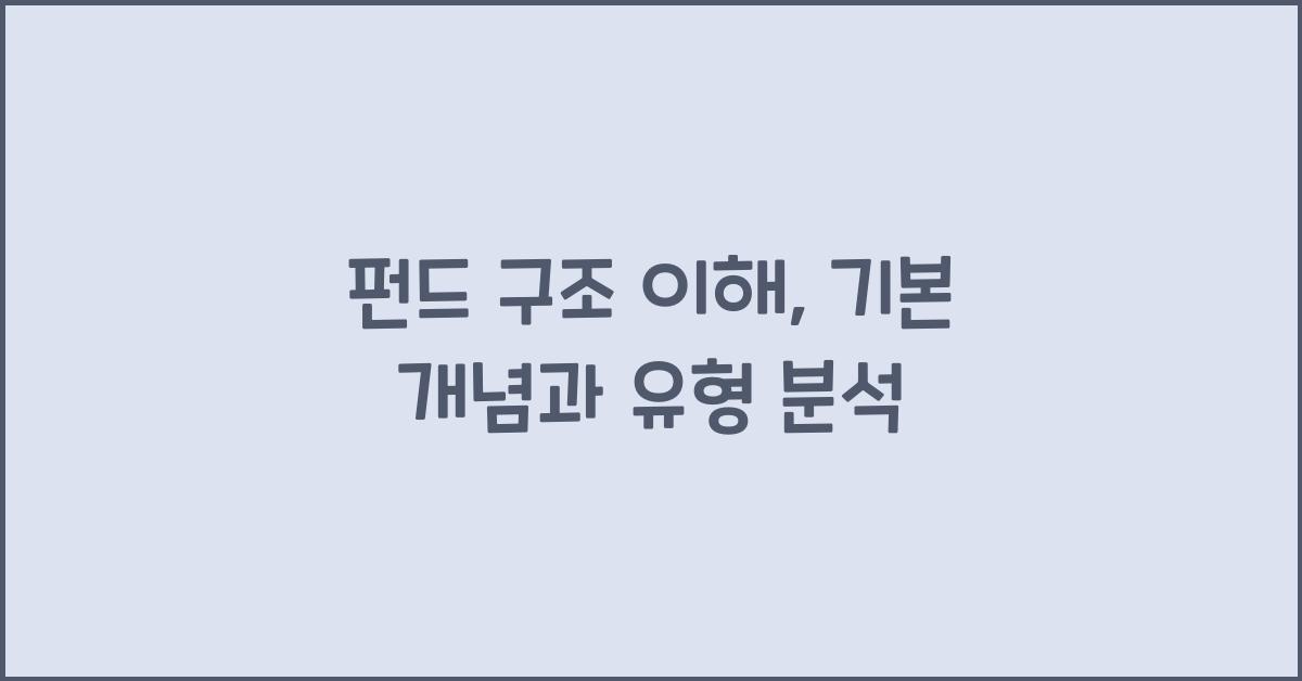 펀드 구조 이해