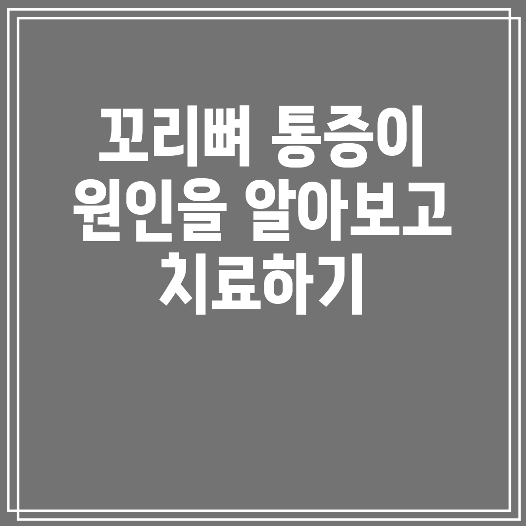 꼬리뼈 통증이 원인을 알아보고 치료하기