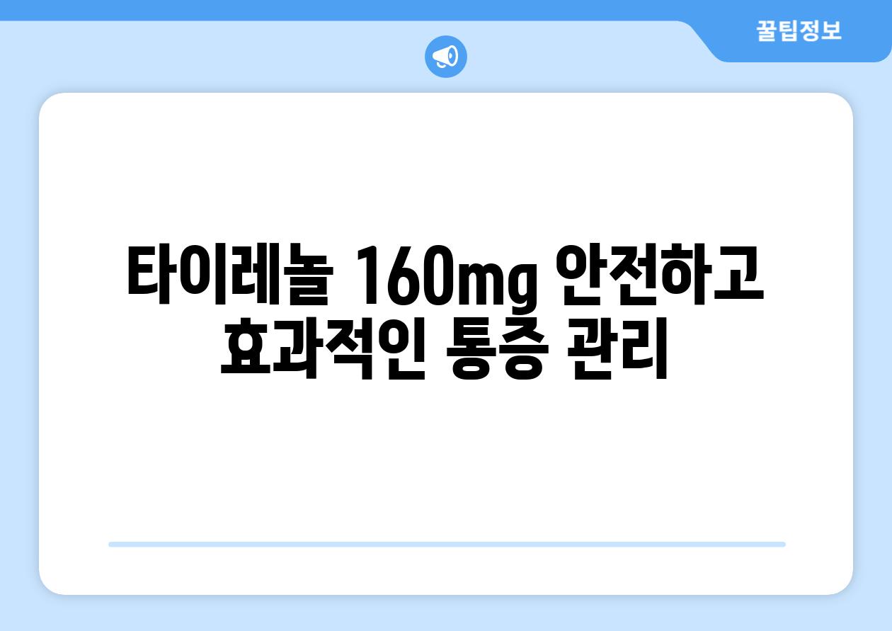 타이레놀 160mg 안전하고 효과적인 통증 관리