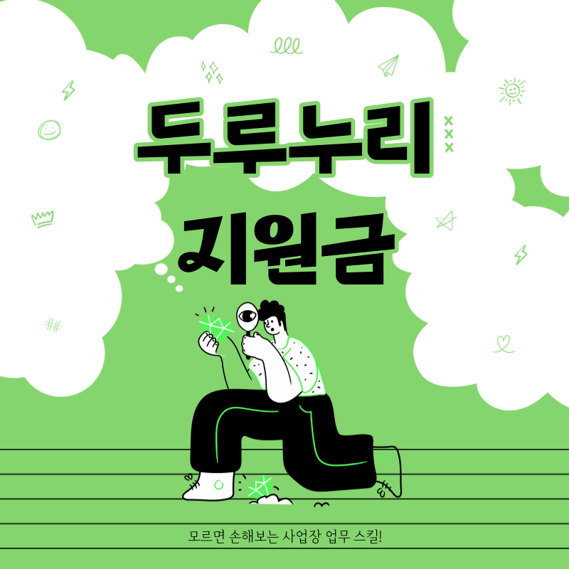  두루누리 지원금을 꼭 신청해야 하는 이유!