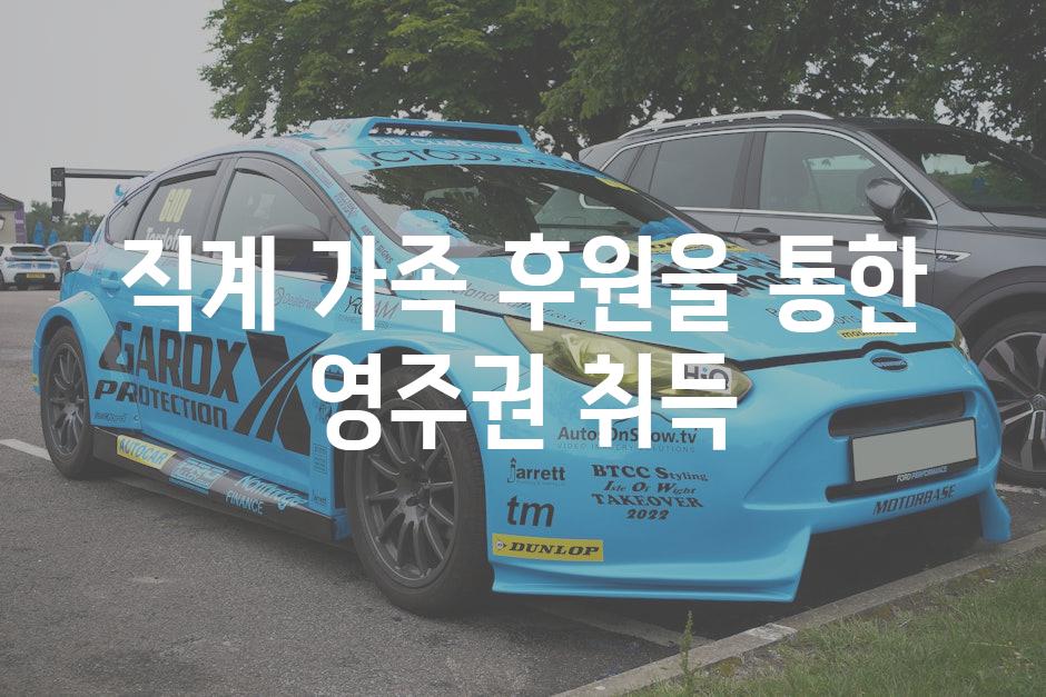 직계 가족 후원을 통한 영주권 취득