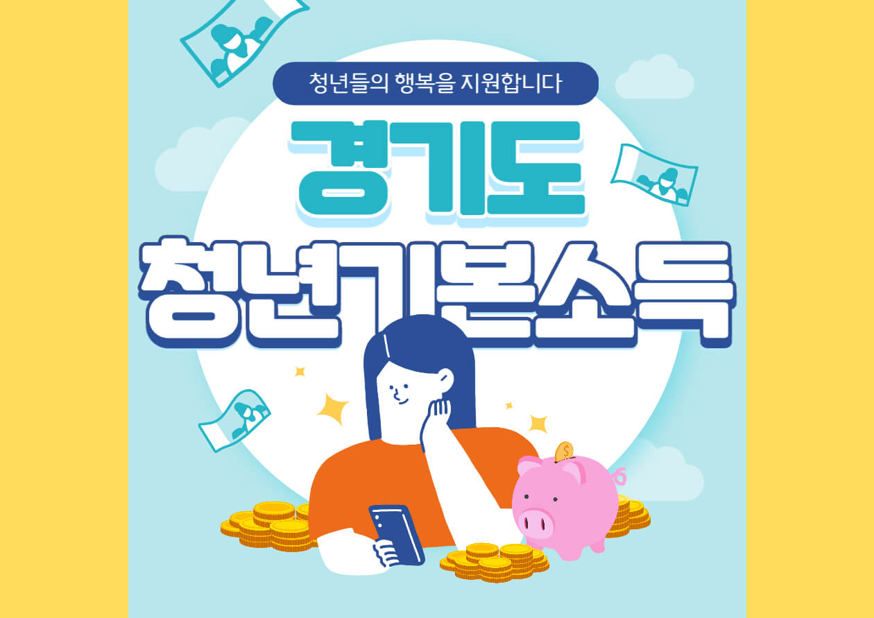  청년기본소득 신청방법 및 신청대상