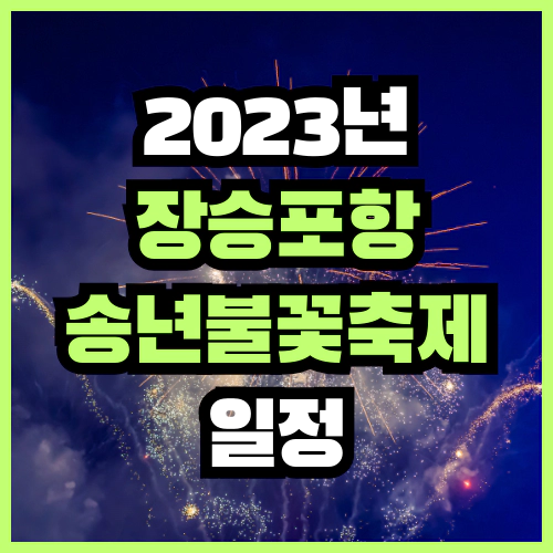 2023년 장승포항 송년불꽃축제 일정