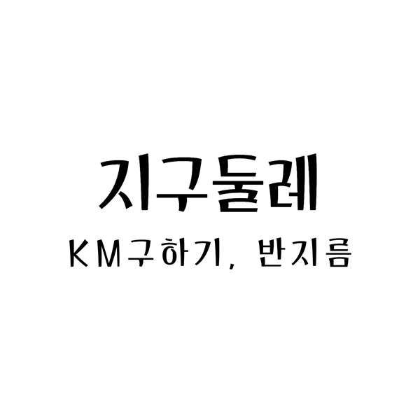  지구 둘레 km 구하기 그리고 반지름 공식