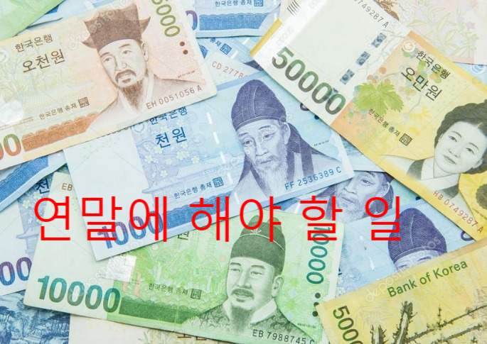  [연말 정산] 연말에 꼭 해야 할 일 10가지