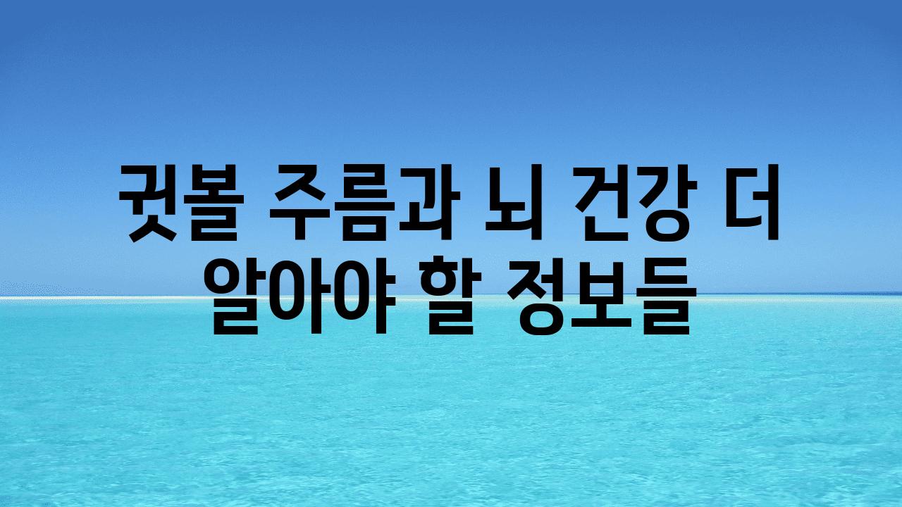 귓볼 주름과 뇌 건강 더 알아야 할 정보들