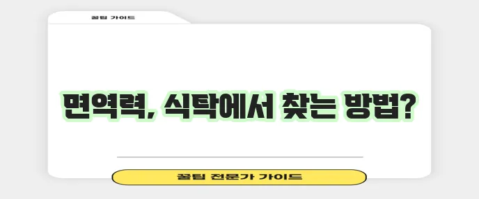 면역력 강화에 좋은 음식 7가지