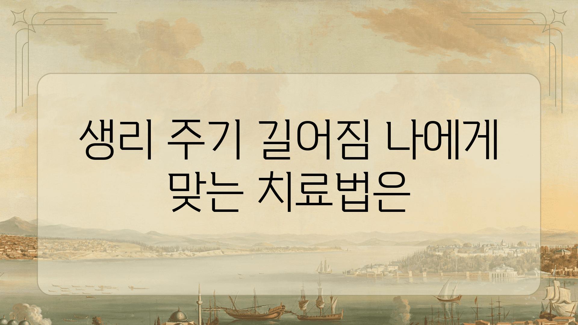 생리 주기 길어짐 나에게 맞는 치료법은