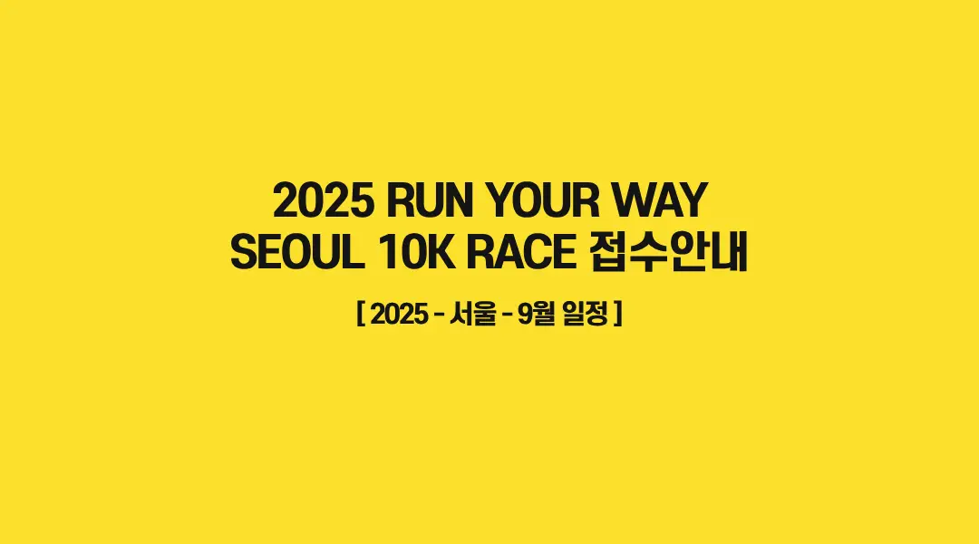 2025-뉴발란스-런유어웨이-10K-썸네일