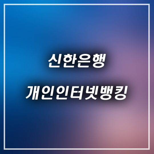 신한은행 개인인터넷뱅킹